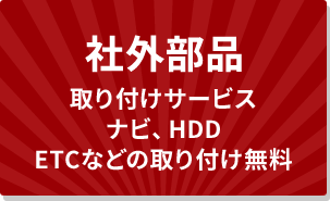 社外部品取り付けサービス ナビ、HDD ETCなどの取り付け無料