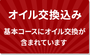 オイル交換込み基本コースにオイル交換が 含まれています 