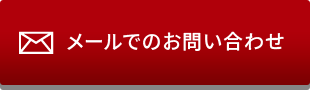 メールでのお問い合わせ