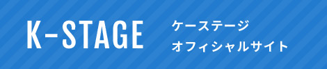 K-STAGE(ケーステージ)オフィシャルサイト