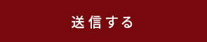 送信する