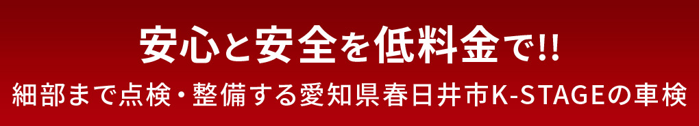 安心と安全を低料金で!!