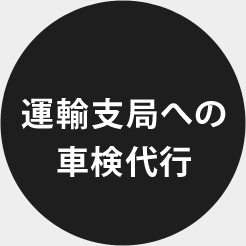 運輸支局への車検代行