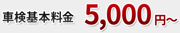 車検基本料金5,000円～